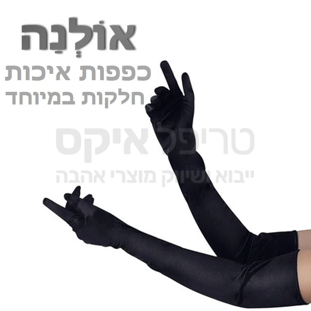 כפפות אולנה פריז המקוריות - עכשיו בארץ! מכסות היטב את כפות היד והזרועות לתחושה מלאה ללא מגע, עשוייה חומרים טהורים לשימוש לאורך זמן. מגע חלק ברמה שלא הכרתם, לפינוק מושלם. מגיעים בצבעים סגול, אדום, שחור מבריק & מט.